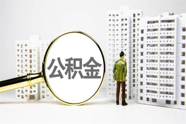 孟州商丘市公积金贷款额度怎么算（商丘公积金贷款能贷多少2020）